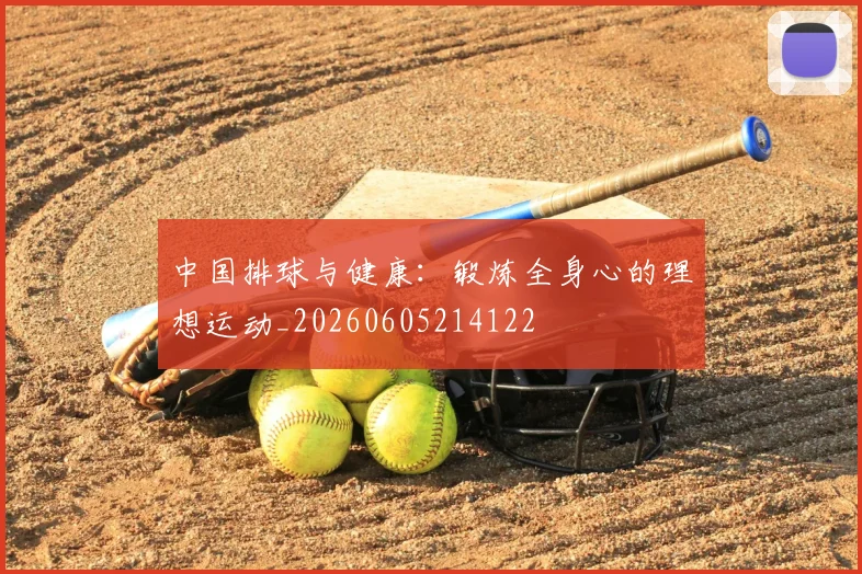 中国排球与健康：锻炼全身心的理想运动_20260605214122