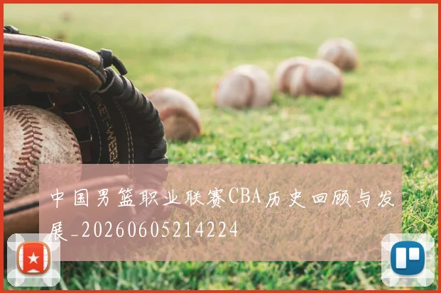 中国男篮职业联赛CBA历史回顾与发展_20260605214224
