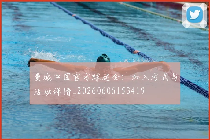 曼城中国官方球迷会：加入方式与活动详情_20260606153419