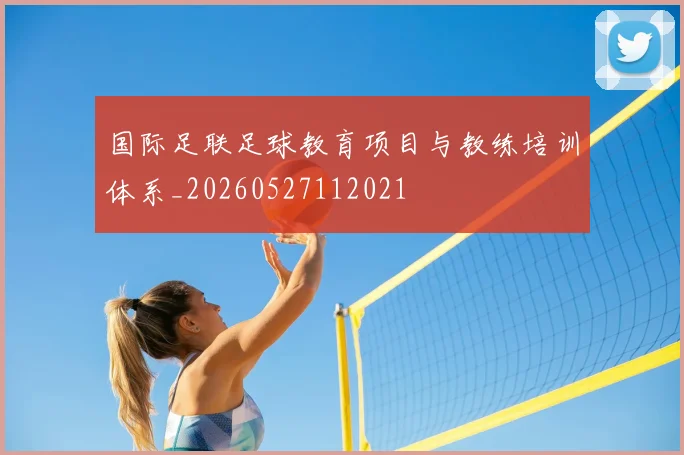 国际足联足球教育项目与教练培训体系_20260527112021