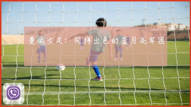 曼城女足：同样出色的蓝月亮军团