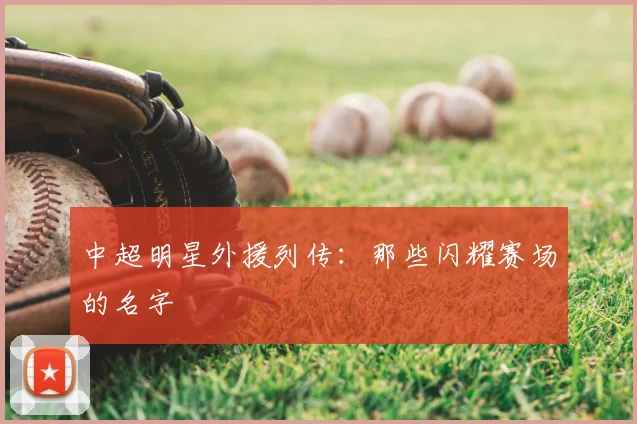 中超明星外援列传：那些闪耀赛场的名字
