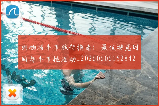 利物浦季节旅行指南:最佳游览时间与季节性活动_20260606152842