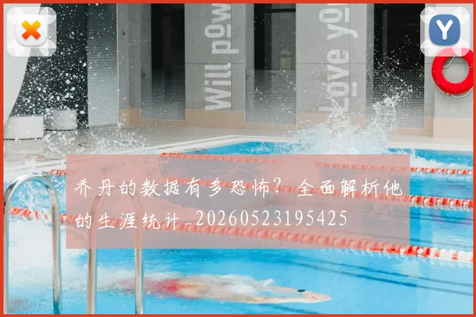 乔丹的数据有多恐怖？全面解析他的生涯统计_20260523195425