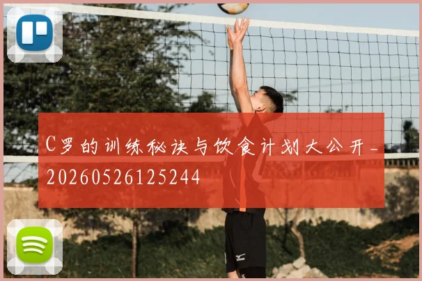 C罗的训练秘诀与饮食计划大公开_20260526125244