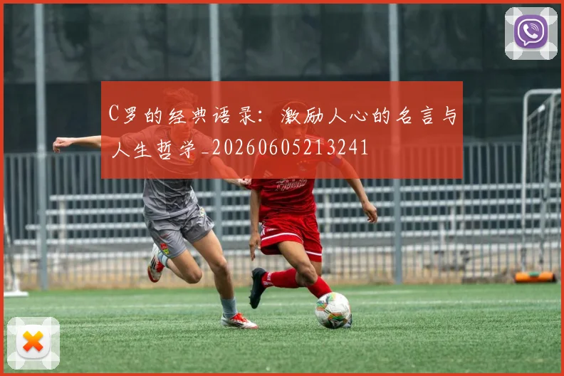 C罗的经典语录：激励人心的名言与人生哲学_20260605213241