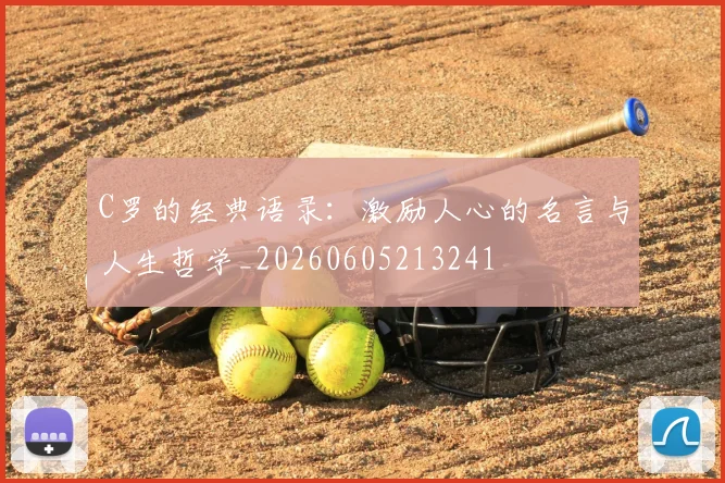 C罗的经典语录：激励人心的名言与人生哲学_20260605213241