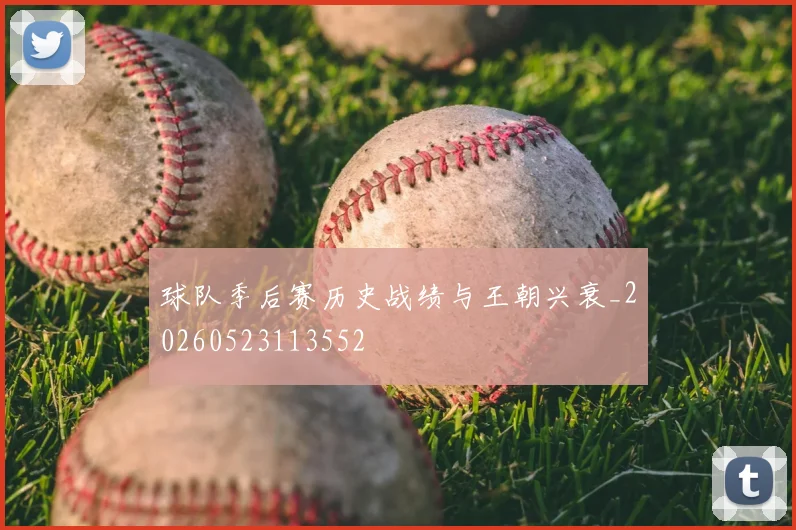 球队季后赛历史战绩与王朝兴衰_20260523113552