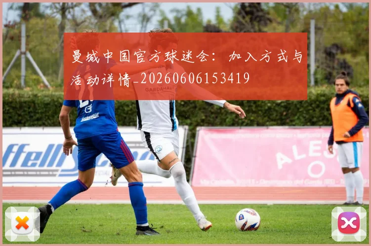 曼城中国官方球迷会：加入方式与活动详情_20260606153419