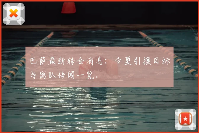 巴萨最新转会消息：今夏引援目标与离队传闻一览。