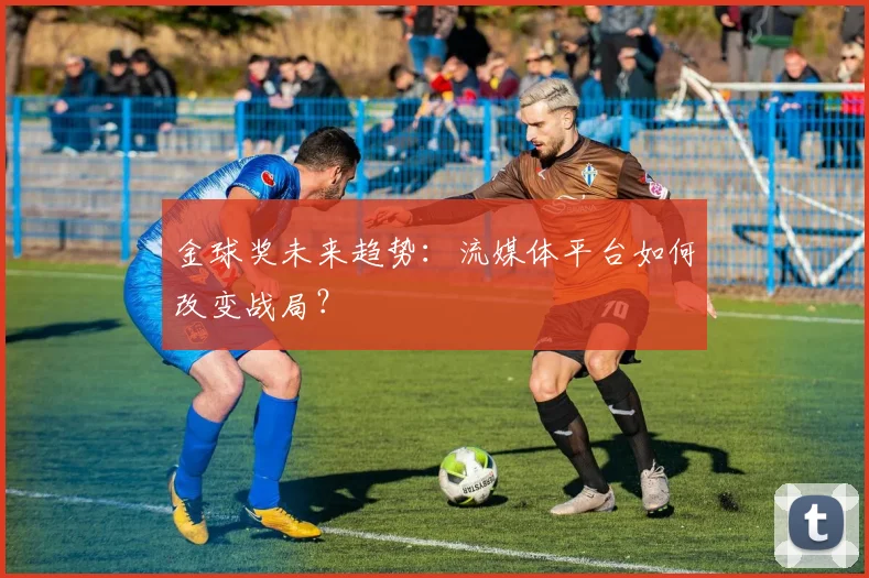 金球奖未来趋势:流媒体平台如何改变战局?