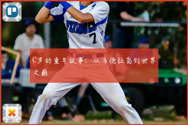 C罗的童年故事：从马德拉岛到世界之巅