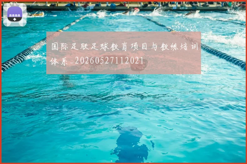国际足联足球教育项目与教练培训体系_20260527112021