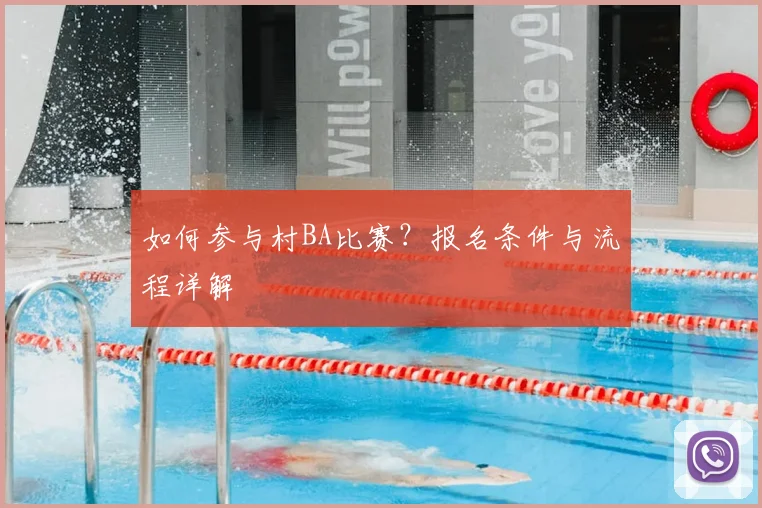 如何参与村BA比赛？报名条件与流程详解