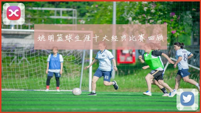 姚明篮球生涯十大经典比赛回顾