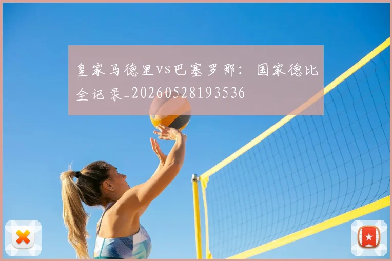 皇家马德里vs巴塞罗那：国家德比全记录_20260528193536
