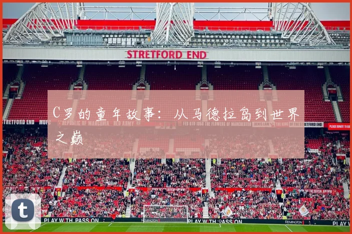 C罗的童年故事：从马德拉岛到世界之巅