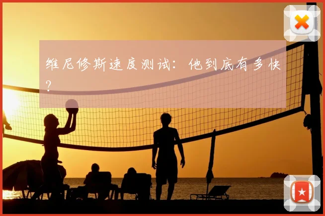 维尼修斯速度测试:他到底有多快?