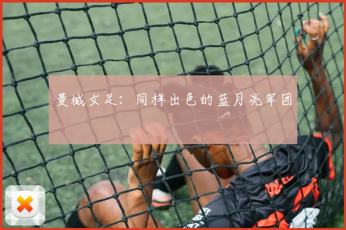 曼城女足：同样出色的蓝月亮军团
