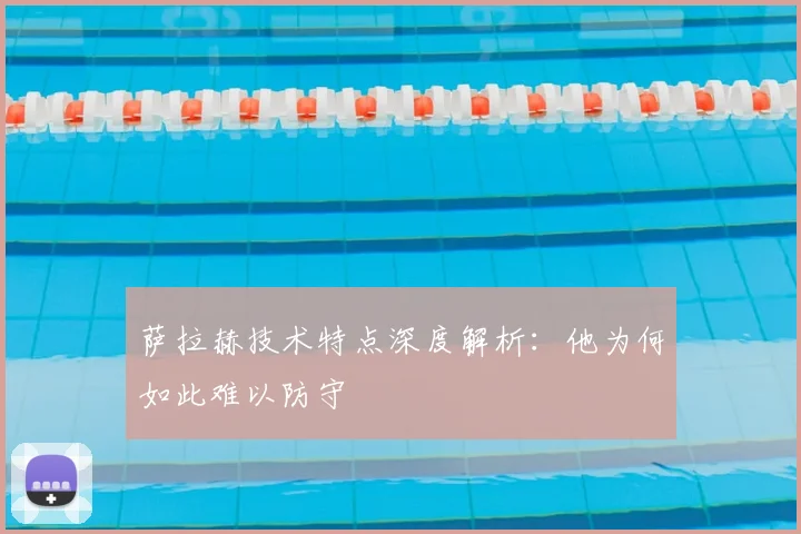 萨拉赫技术特点深度解析：他为何如此难以防守