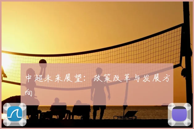 中超未来展望：政策改革与发展方向