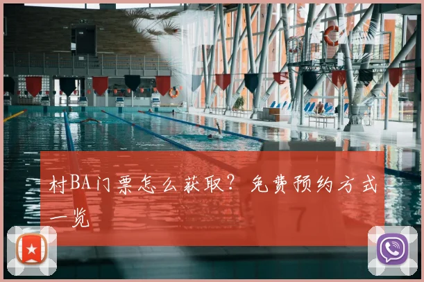 村BA门票怎么获取？免费预约方式一览