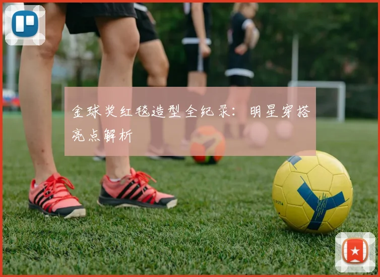 金球奖红毯造型全纪录:明星穿搭亮点解析