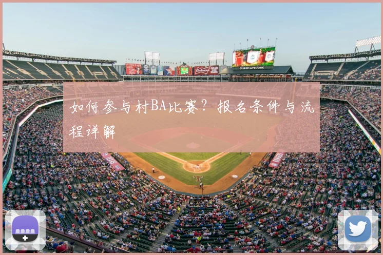 如何参与村BA比赛？报名条件与流程详解