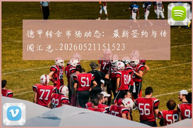 德甲转会市场动态:最新签约与传闻汇总_20260521151523