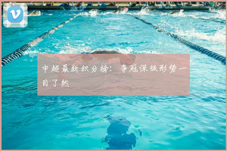 中超最新积分榜：争冠保级形势一目了然