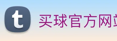 买球官方网站网址 Logo